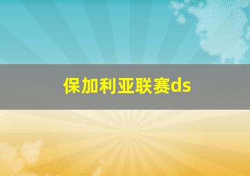 保加利亚联赛ds