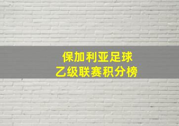 保加利亚足球乙级联赛积分榜