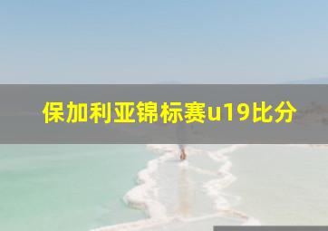 保加利亚锦标赛u19比分