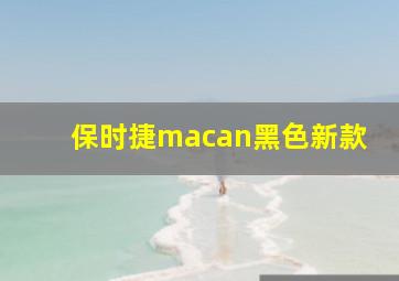 保时捷macan黑色新款