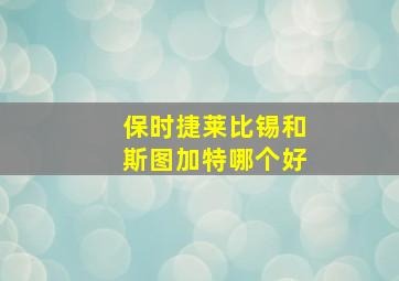 保时捷莱比锡和斯图加特哪个好