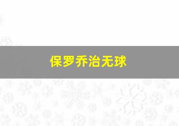 保罗乔治无球