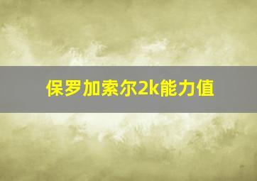 保罗加索尔2k能力值