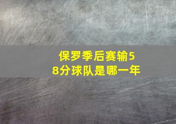 保罗季后赛输58分球队是哪一年