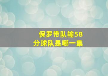 保罗带队输58分球队是哪一集