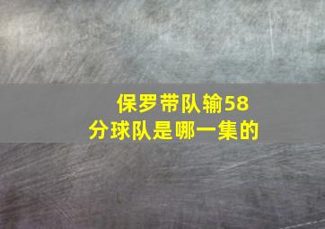 保罗带队输58分球队是哪一集的