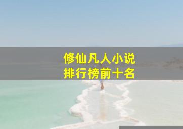 修仙凡人小说排行榜前十名