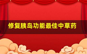 修复胰岛功能最佳中草药