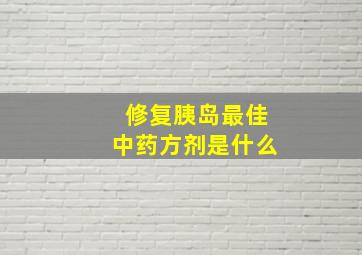 修复胰岛最佳中药方剂是什么