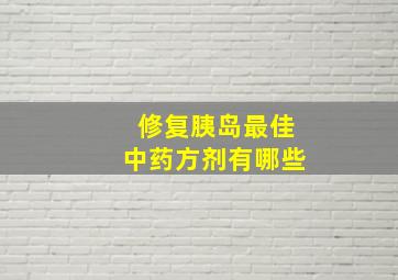 修复胰岛最佳中药方剂有哪些