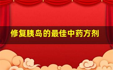 修复胰岛的最佳中药方剂