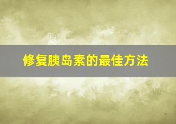 修复胰岛素的最佳方法