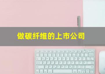 做碳纤维的上市公司