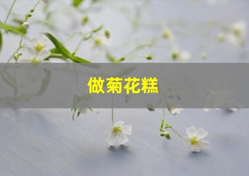 做菊花糕