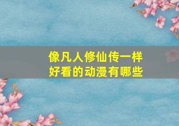 像凡人修仙传一样好看的动漫有哪些