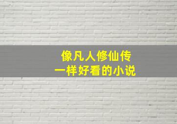 像凡人修仙传一样好看的小说