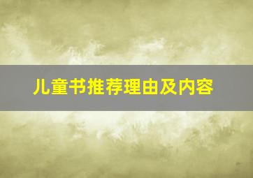 儿童书推荐理由及内容