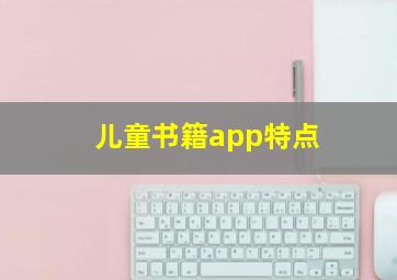 儿童书籍app特点