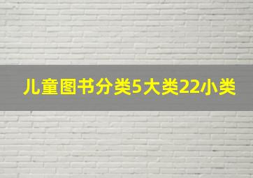 儿童图书分类5大类22小类