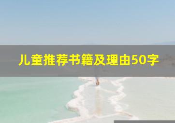 儿童推荐书籍及理由50字