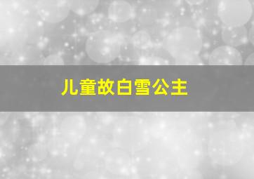 儿童故白雪公主