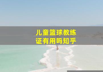 儿童篮球教练证有用吗知乎