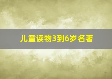 儿童读物3到6岁名著