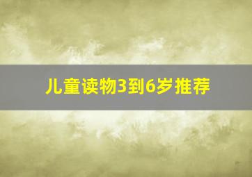 儿童读物3到6岁推荐