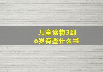 儿童读物3到6岁有些什么书