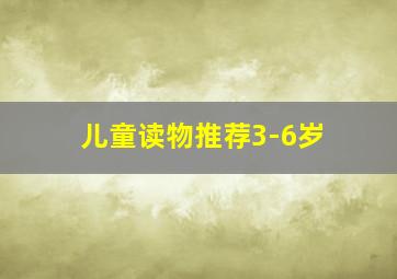 儿童读物推荐3-6岁