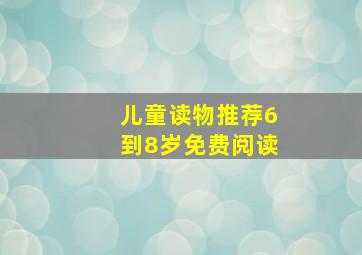 儿童读物推荐6到8岁免费阅读