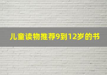 儿童读物推荐9到12岁的书