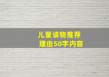 儿童读物推荐理由50字内容