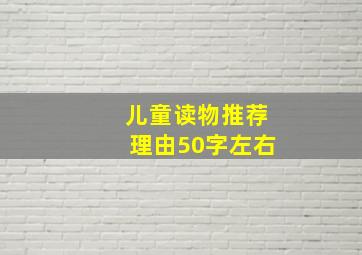 儿童读物推荐理由50字左右