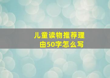 儿童读物推荐理由50字怎么写