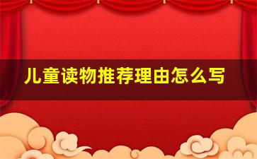 儿童读物推荐理由怎么写