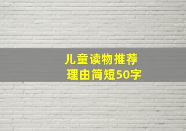 儿童读物推荐理由简短50字