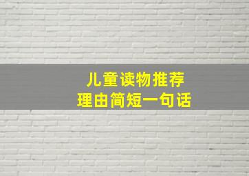 儿童读物推荐理由简短一句话