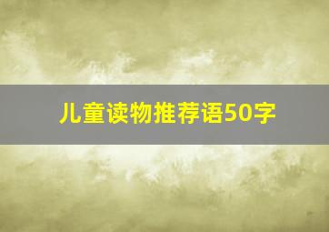 儿童读物推荐语50字