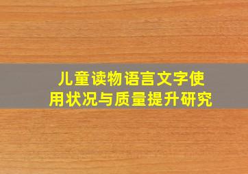 儿童读物语言文字使用状况与质量提升研究