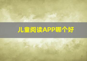 儿童阅读APP哪个好