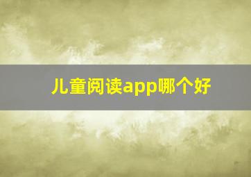 儿童阅读app哪个好