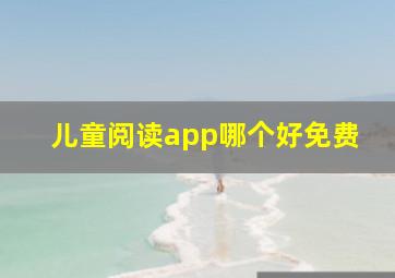 儿童阅读app哪个好免费