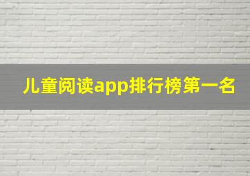 儿童阅读app排行榜第一名