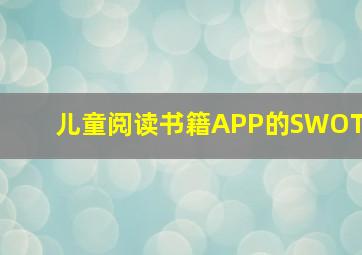 儿童阅读书籍APP的SWOT