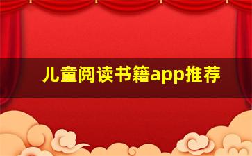 儿童阅读书籍app推荐