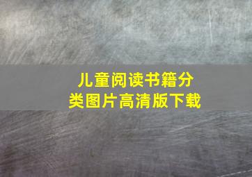 儿童阅读书籍分类图片高清版下载