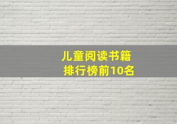 儿童阅读书籍排行榜前10名