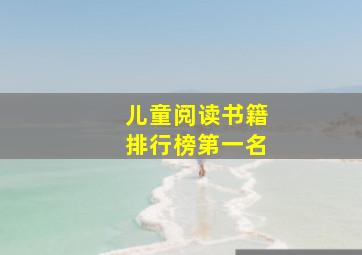 儿童阅读书籍排行榜第一名