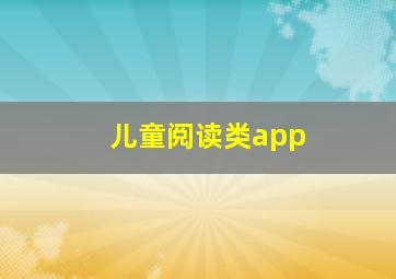 儿童阅读类app